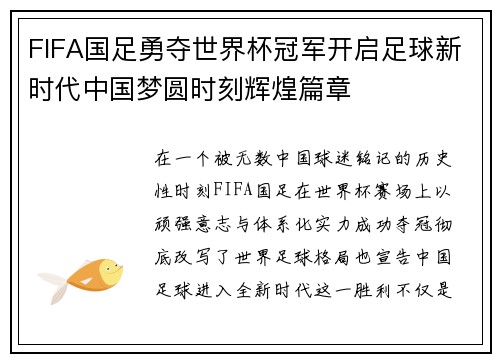 FIFA国足勇夺世界杯冠军开启足球新时代中国梦圆时刻辉煌篇章 FIFA国足勇夺世界杯冠军开启足球新时代中国梦圆时刻辉煌篇章