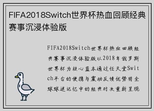 FIFA2018Switch世界杯热血回顾经典赛事沉浸体验版