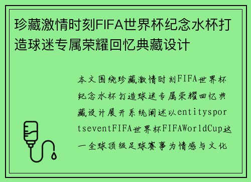 珍藏激情时刻FIFA世界杯纪念水杯打造球迷专属荣耀回忆典藏设计 珍藏激情时刻FIFA世界杯纪念水杯打造球迷专属荣耀回忆典藏设计