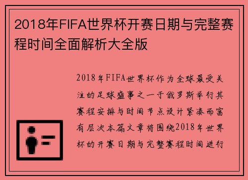 2018年FIFA世界杯开赛日期与完整赛程时间全面解析大全版