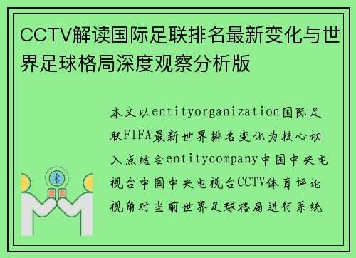 CCTV解读国际足联排名最新变化与世界足球格局深度观察分析版