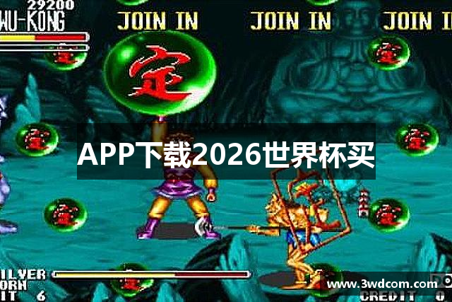APP下载2026世界杯买